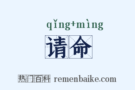 请命是什么意思的图片